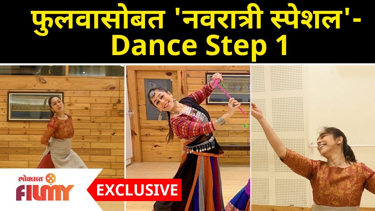 Phulwa Khamkar Navratri Special Dance | Dance Step 1 | फुलवासोबत 'नवरात्री स्पेशल डान्स' 2021