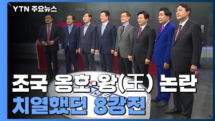 '조국 옹호'에서 '임금 왕(王)'까지...치열했던 국민의힘 8강전 / YTN