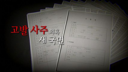 [영상] '고발 사주' 의혹 새 국면 / YTN