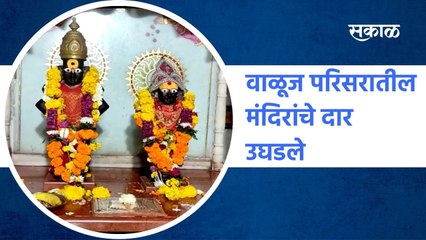 Aurangabad: वाळूज परिसरातील मंदिरांचे दार उघडले, भाविकांमध्ये आनंद