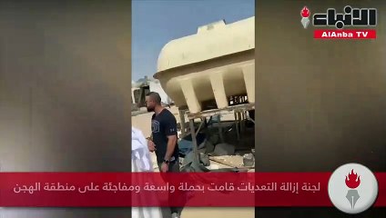 لجنة إزالة التعديات قامت بحملة واسعة ومفاجئة على منطقة الهجن