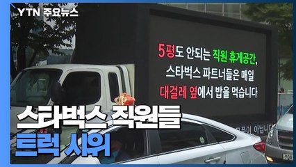 트럭 시위 나선 스타벅스 직원들..."대기 음료 650잔에 눈물" / YTN