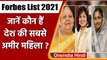 Forbes List  2021: जानें कौन हैं India की सबसे अमीर महिला, Forbes ने जारी की लिस्ट | वनइंडिया हिंदी