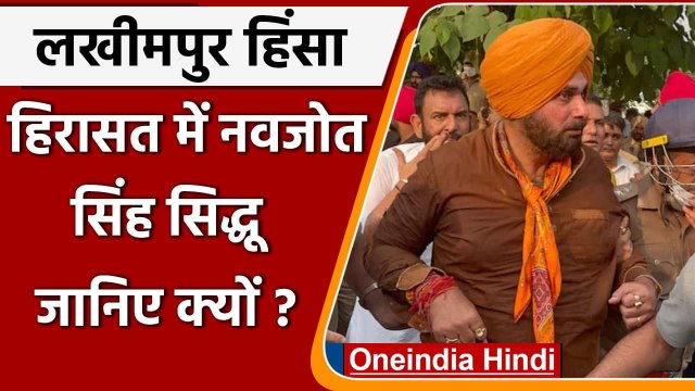 Lakhimpur Kheri Violence: Saharanpur Border पर हिरासत में Navjot Singh Sidhu | वनइंडिया हिंदी