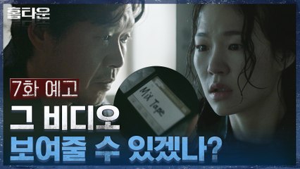 [7화 예고] 각자 사건 쫓는 유재명X한예리, 사건의 시작과 끝은..?!