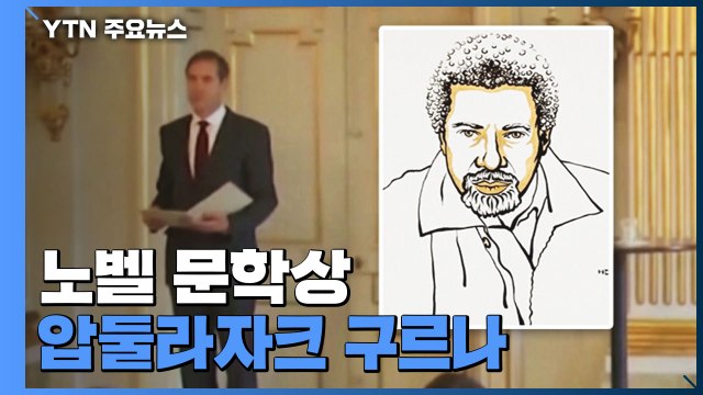 노벨 문학상, 탄자니아 작가 압둘라자크 구르나 / YTN
