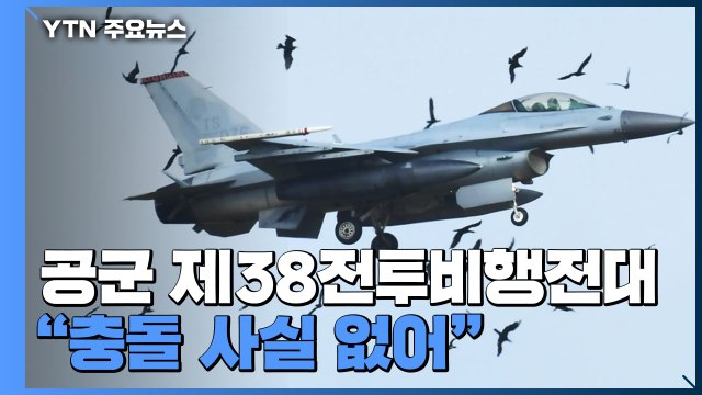 새만금신공항 예정지서 전투기-조류 충돌 ...공군 사실 무근 / YTN