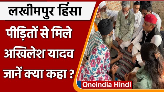 Lakhimpur Violence: पीड़ितों से मिले Akhilesh Yadav, पूछा- मंत्री में अहंकार क्यों? | वनइंडिया हिंदी