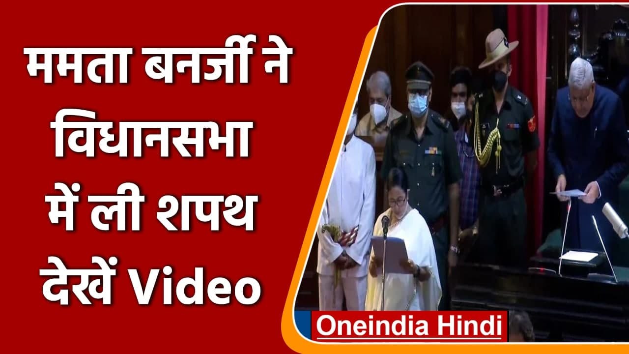 Mamata Banerjee Oath: West Bengal विधानसभा में Mamata Banerjee  ने ली शपथ | वनइंडिया हिंदी