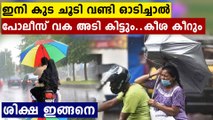 കുട ചൂടിയാൽ ഇനി അടി കിട്ടും..ഇരുചക്ര വാഹനങ്ങളില്‍ കുട ചൂടിയുള്ള യാത്രക്ക് ശിക്ഷ