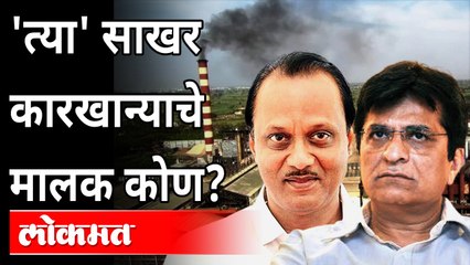 अजित पवारांच्या कारखान्यांवर धाडी, किरीट सोमय्या म्हणतात..| Raids on Ajit Pawar's factories -Somaiya