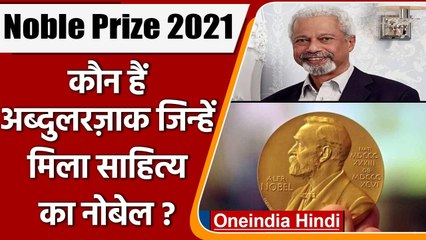 Noble Prize 2021: उपन्यासकार Abdulrazak Gurnah को साहित्य में मिला  नोबेल पुरस्कार | वनइंडिया हिंदी