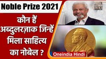 Noble Prize 2021: उपन्यासकार Abdulrazak Gurnah को साहित्य में मिला  नोबेल पुरस्कार | वनइंडिया हिंदी