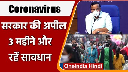 Coronavirus India Update: Health Ministry ने कहा- 3 महीने सतर्क रहें | वनइंडिया हिंदी