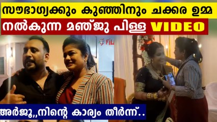 എടാ അർജു, നിനക്ക് സ്വൈര്യം കിട്ടില്ലെടാ..സൗഭാഗ്യക്ക് ചക്കര ഉമ്മ നൽകുന്ന മഞ്ജു പിള്ള