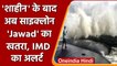 Cyclone Jawad: मंडा रहा है Cyclone Jawad का खतरा, IMD ने जारी किया अलर्ट | वनइंडिया हिंदी