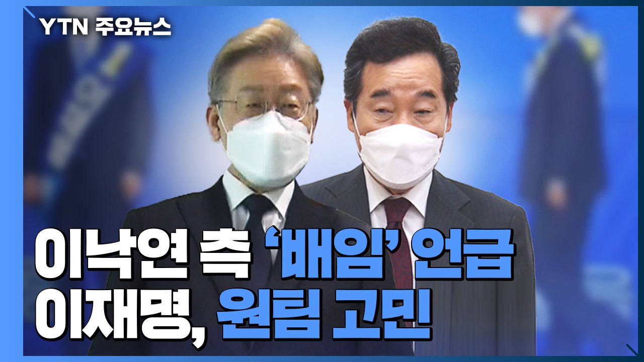 이낙연 측 '배임' 언급 사생결단...이재명, 원팀 훼손 고민 / YTN