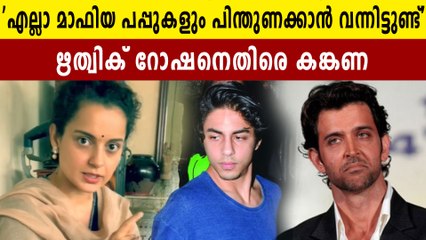 ആര്യനെ പിന്തുണച്ച ഋത്വിക് റോഷനെ അധിക്ഷേപിച്ച് കങ്കണ റണവത്ത്