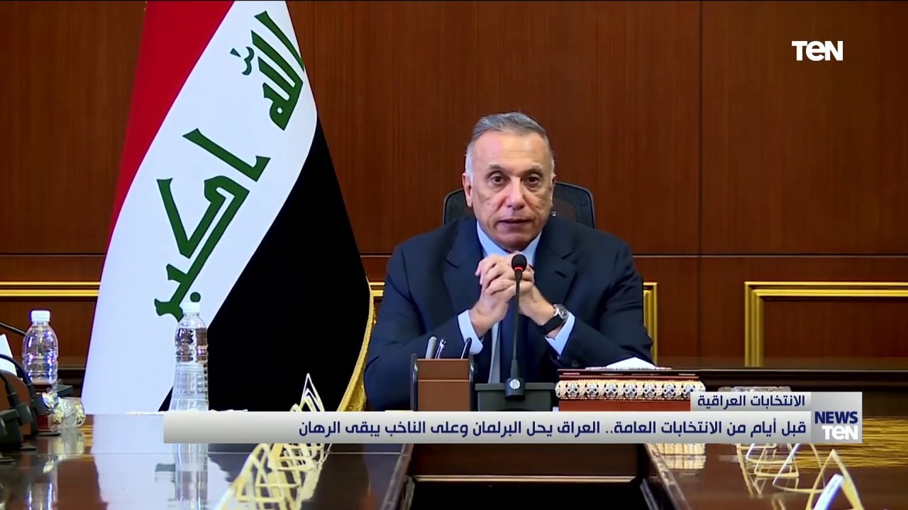 قبل أيام من الانتخابات العامة.. العراق يحل البرلمان وعلى الناخب يبقى الرهان