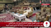 نائب رئيس الوزراء ووزير الدفاع الشيخ حمد جابر العلي يزور مركز تدريب الدبابة الجديدة M1A2K التابع للقوة البرية