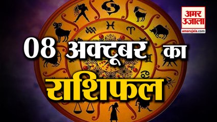 8th October Rashifal 2021 | Horoscope 8th October | 8th October Rashifal | Aaj Ka Rashifal