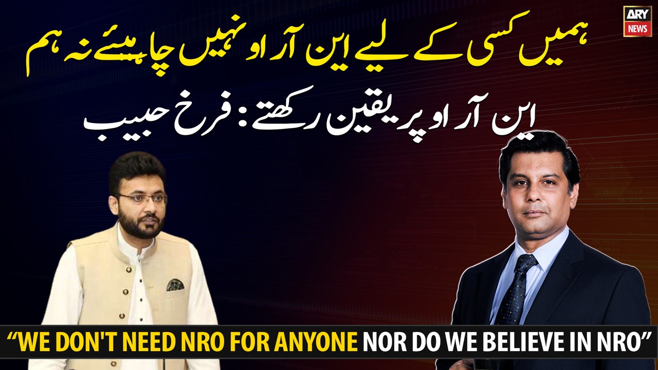 We don't need NRO for anyone nor do we believe in NRO: Farrukh Habib
