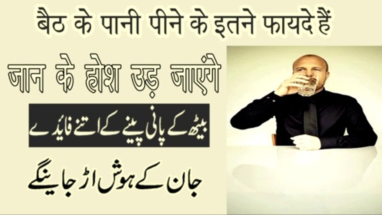 Benefits of drinking water sitting||benefits of water ||how to drink water |right way to drink water ||Pani ke fayde | Pani kaise Piyen ||बैठ के पानी पीने के फायदे ||Pani Se nuksan Roona4z official