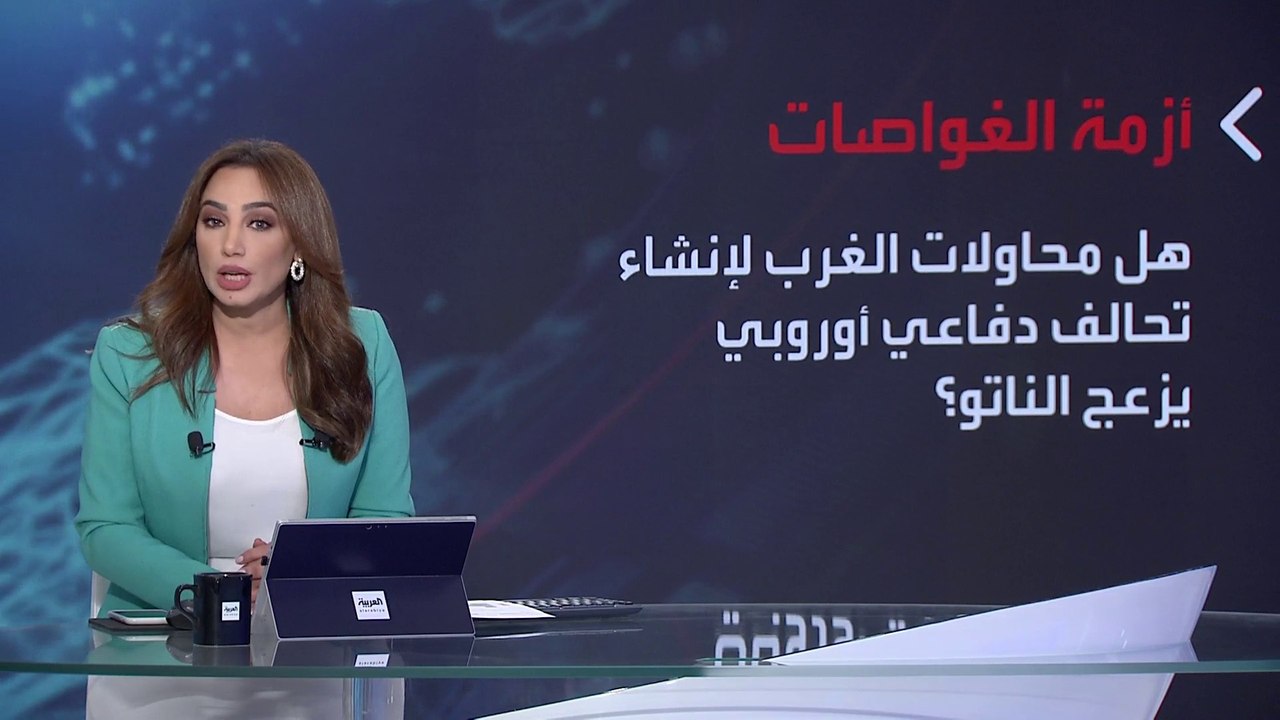 بانوراما | مستقبل حلف الناتو في ظل رغبة فرنسا وبعض الدول في تشكيل كيان دفاعي جديد