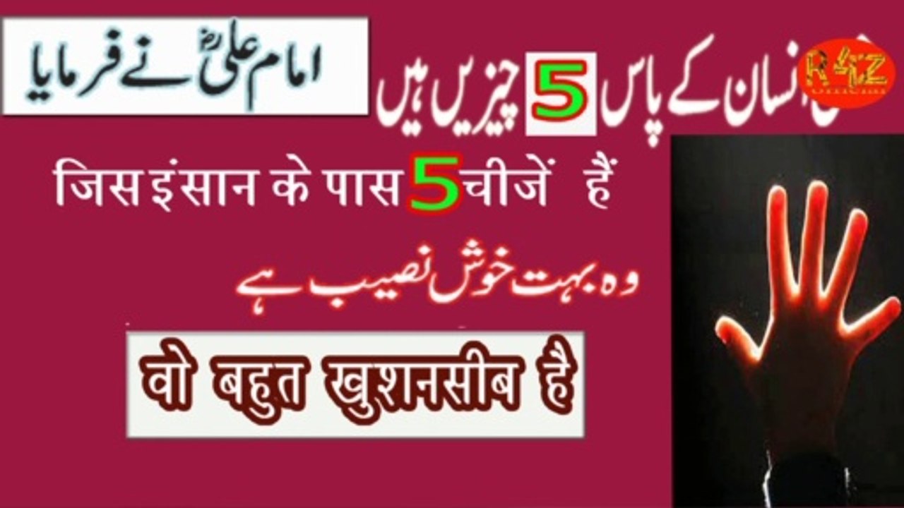 Hazrat Ali ka Farman|अच्छे नसीब की पहचान क्या है || 5 namaten konsi hein | Roona4z | Accha Naseeb