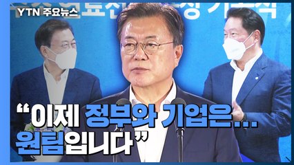 문 대통령 "수소 선도국가 도약"...기업과 '원팀' 강조 / YTN
