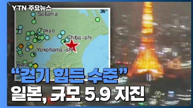 日 수도권 규모 5.9 지진... 최소 17명 부상 / YTN