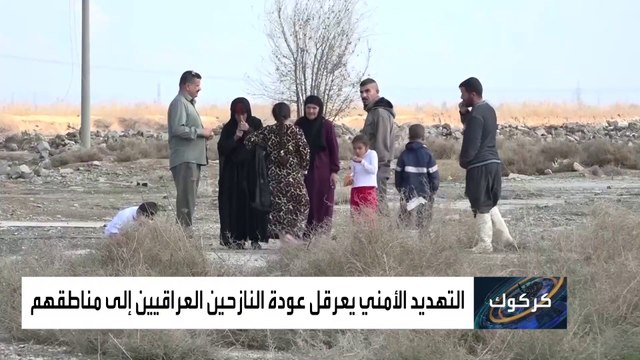 رعب داعش يمنع نازحي كركوك من العودة لمنازلهم