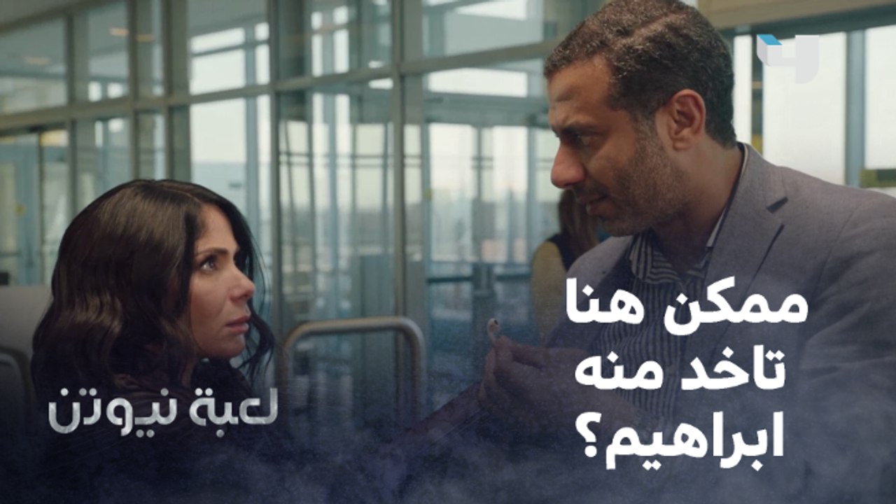 لعبة نيوتن |الحلقة 30 | محاولة مستميتة من هنا لإسترداد إبراهيم من مؤنس