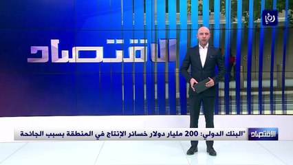 البنك الدولي يتوقع نمو الاقتصاد الأردني 1.9% العام الحالي