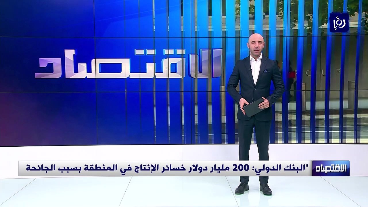 البنك الدولي يتوقع نمو الاقتصاد الأردني 1.9% العام الحالي
