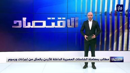 مطالب بمعاملة الشاحنات المصرية الداخلة للأردن بالمثل من إجراءات ورسوم