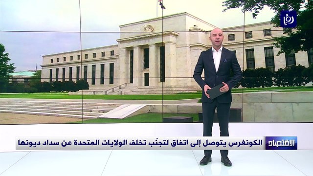 الكونغرس يتوصل إلى اتفاق لتجنّب تخلف الولايات المتحدة عن سداد ديونها