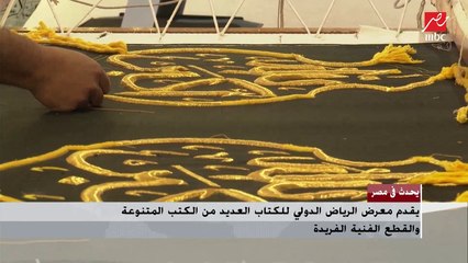 جولة في معرض الرياض الدولي للكتاب الذي يقدم العديد من الكتب المتنوعة والقطع الفنية الفريدة