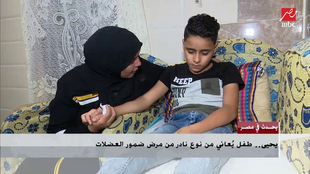 طفل يعاني من نوع نادر من مرض ضمور العضلات: نفسي ألعب زي صحابي