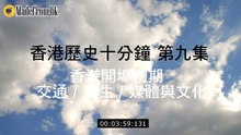 《 香港歷史十分鐘 》第九集 香港開埠初期  交通 _ 民生 _ 媒體與文化