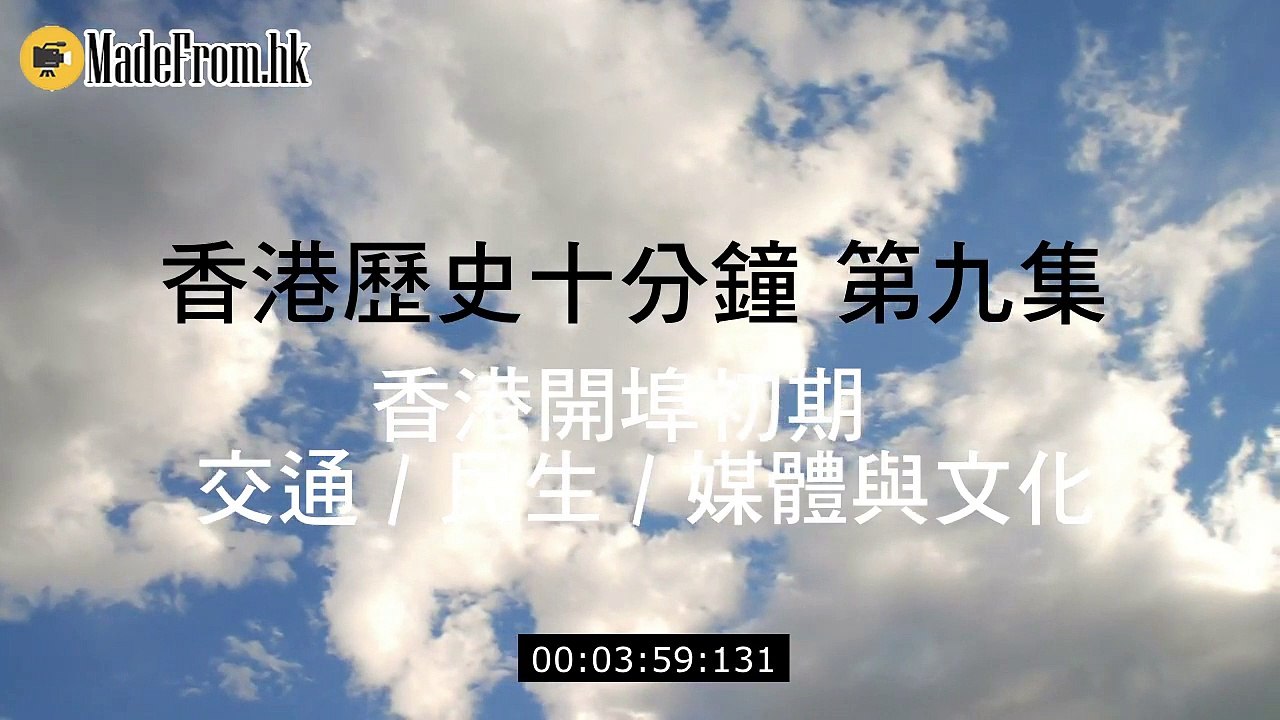 《 香港歷史十分鐘 》第九集 香港開埠初期  交通 _ 民生 _ 媒體與文化