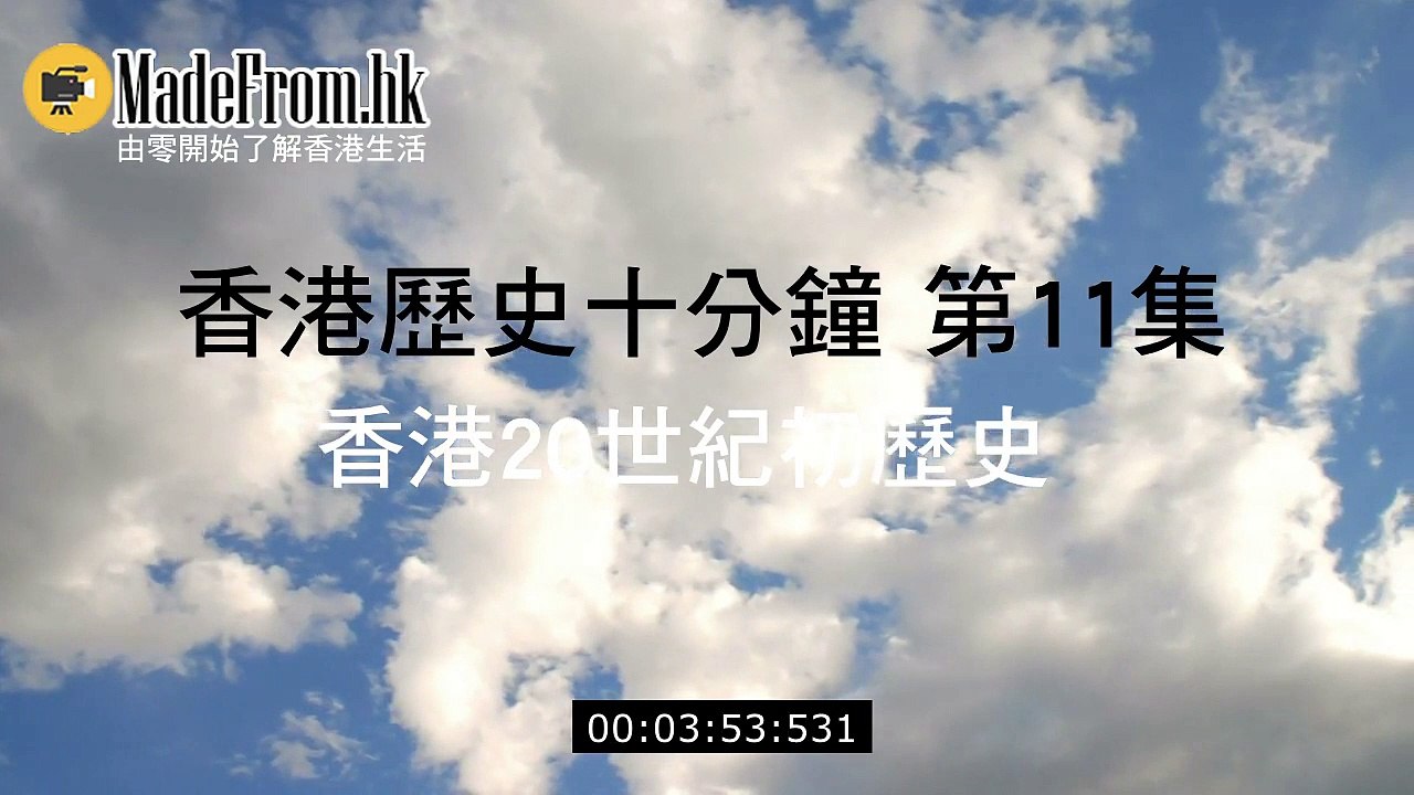 香港歷史十分鐘 第11集 香港20世紀初歷史