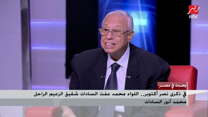 شقيق الرئيس محمد أنور السادات: شركات السلاح الأمريكية رفضت قرار نيكسون بإمداد إسرائيل بالسلاح خوفا من مقاطعة الدول العربية