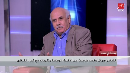 الشاعر جمال بخيت: كان لدي 3 أشقاء معي في الجيش و2 التحقا بعدي وكان البيت أشبه بالمعكسر