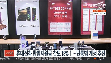 휴대전화 합법지원금 한도 13%↑…단통법 개정 추진