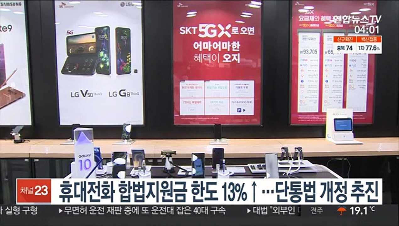 휴대전화 합법지원금 한도 13%↑…단통법 개정 추진