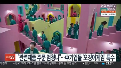 '오징어게임' 인기에…중국 공장들 관련 상품 주문 특수