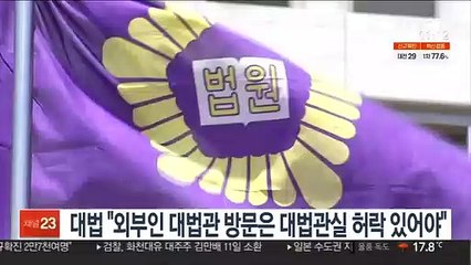 대법 "외부인 대법관 방문은 대법관실 허락 있어야"