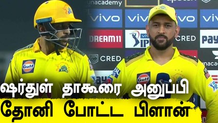 Shardul Thakur முன்கூட்டியே வந்தது ஏன்? Dhoni சொன்ன காரணம்