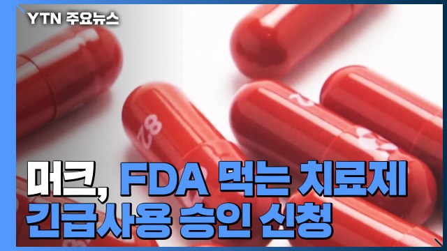 머크, 미 FDA에 먹는 코로나19 치료제 긴급사용 승인 신청 / YTN